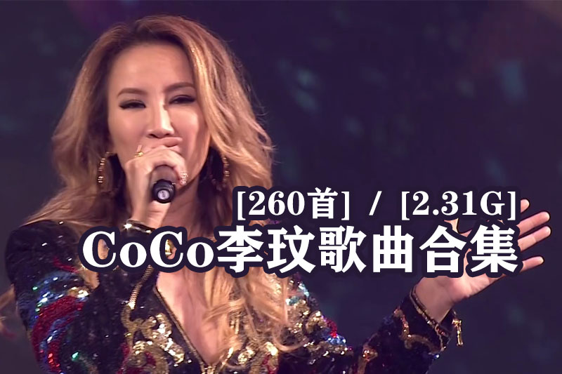 CoCo李wen歌曲合集打包下载(260首)