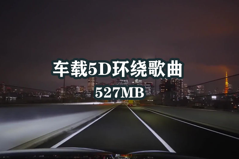 车载5D环绕歌曲(带耳机体验)