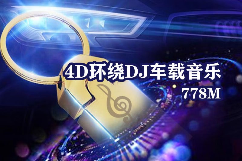 小奶瓶4D环绕DJ车载音乐下载