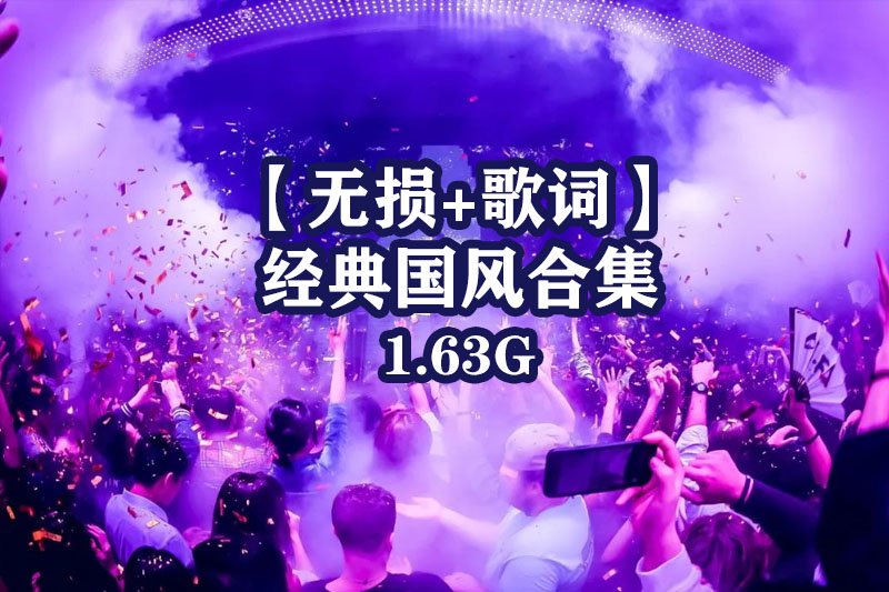 【无损+歌词】经典国风合集(60首)打包下载